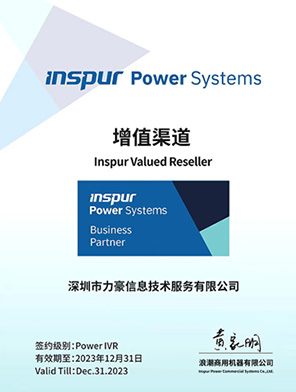 浪潮 Power Systems增值渠道商