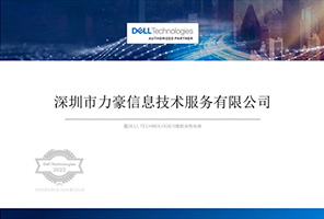DELLEMC授權(quán)合作伙伴